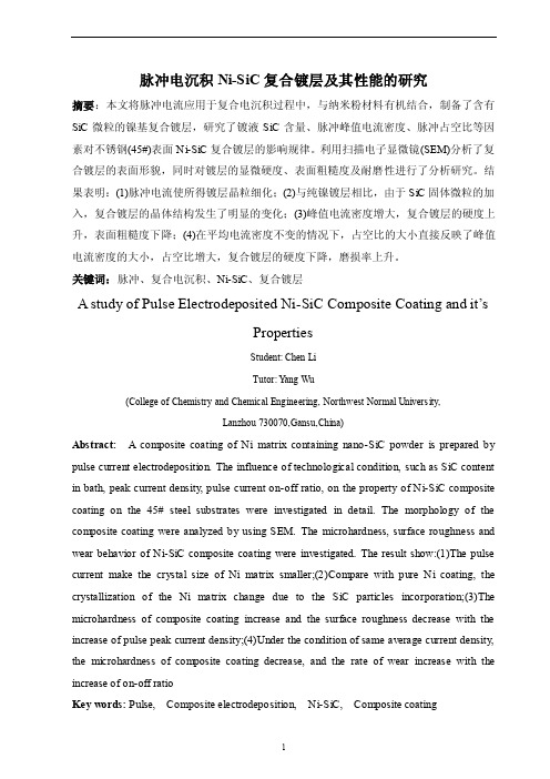 脉冲电沉积Ni-SiC复合镀层及其性能的研究