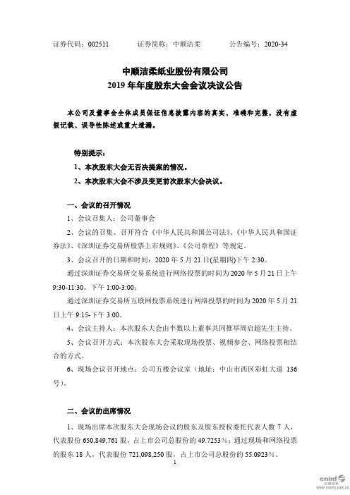 中顺洁柔：2019年年度股东大会会议决议公告