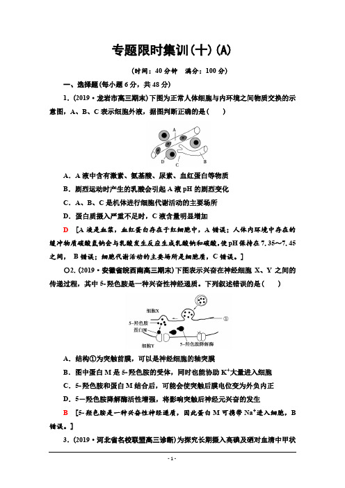 2020高考生物大二轮新突破通用版专题限时集训10 生命活动的调节(A) Word版含解析