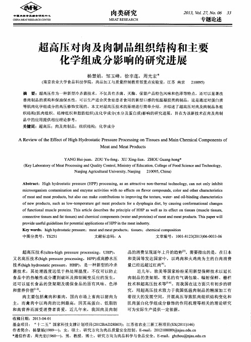 超高压对肉及肉制品组织结构和主要化学组成分影响的研究进展