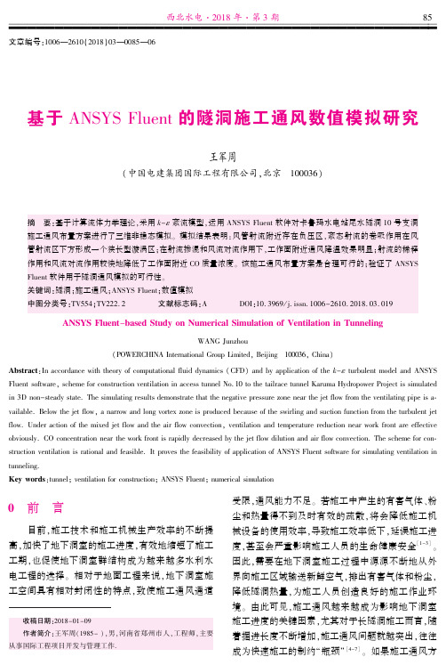 基于ANSYS Fluent的隧洞施工通风数值模拟研究