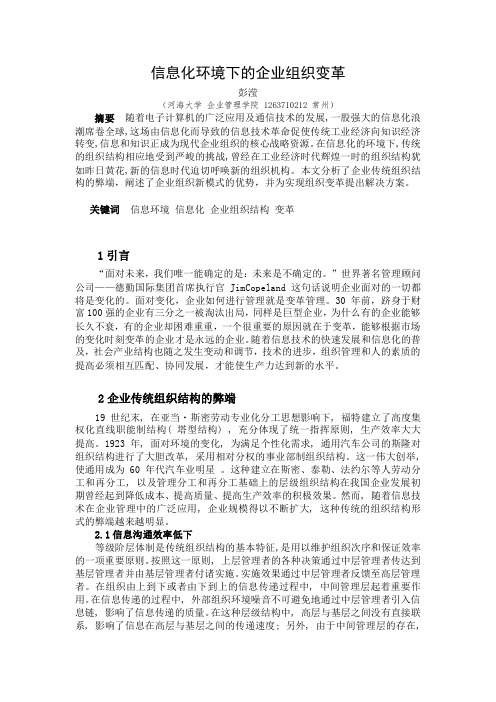 信息化环境下的企业组织结构
