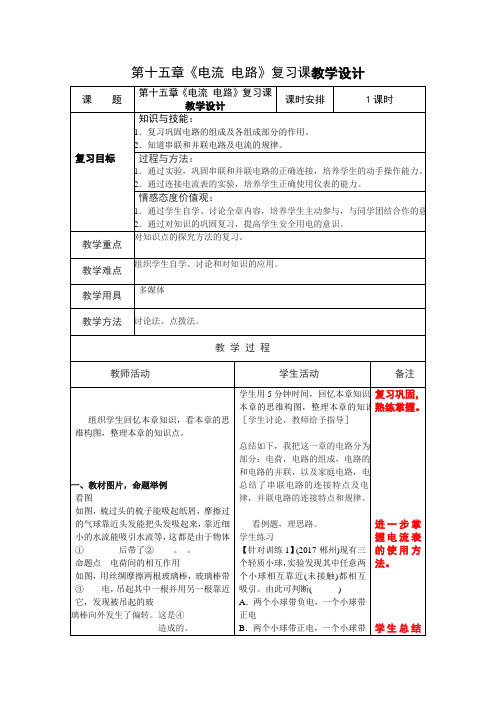 人教版九年级全一册物理第十五章《电流 电路》复习课教学设计