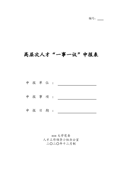 高层次人才引进“一事一议申报表