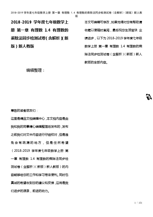 七年级数学上册第一章有理数1.4有理数的乘除法检测试卷(含解析)新人教版(2021年整理)