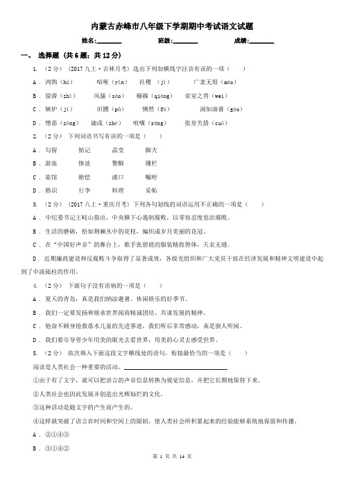 内蒙古赤峰市八年级下学期期中考试语文试题