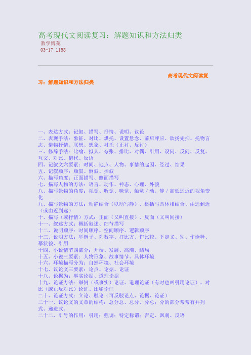 高考现代文阅读复习：解题知识和方法归类