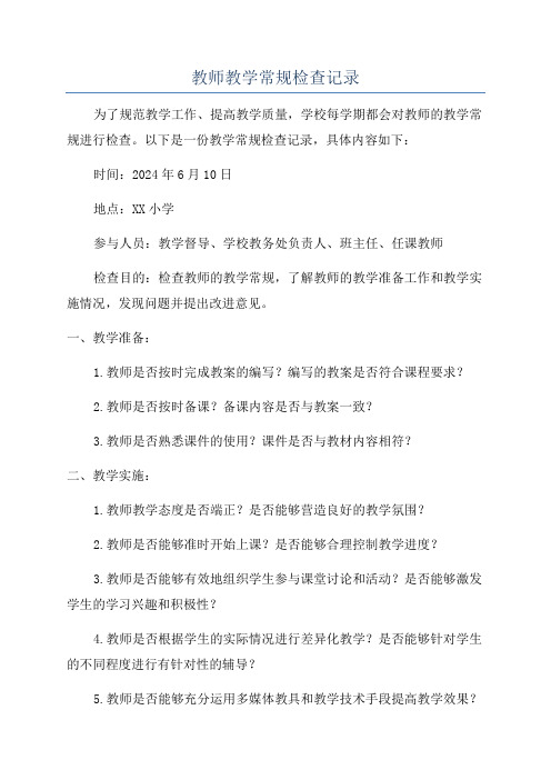 教师教学常规检查记录