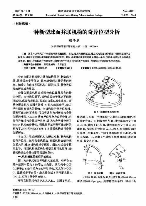 一种新型球面并联机构的奇异位型分析