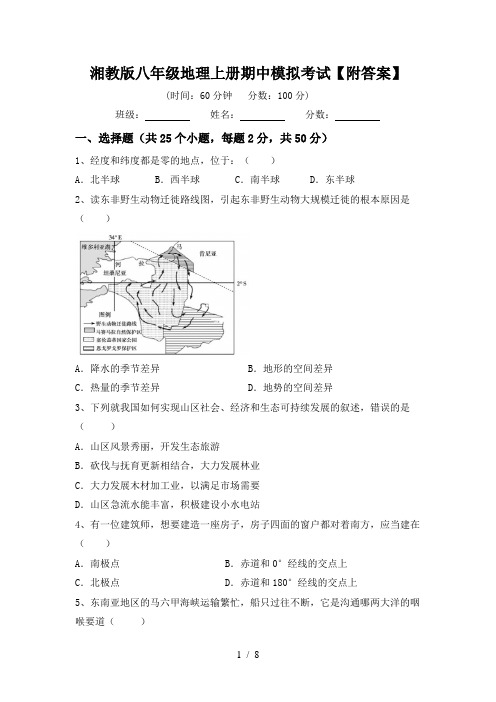 湘教版八年级地理上册期中模拟考试【附答案】