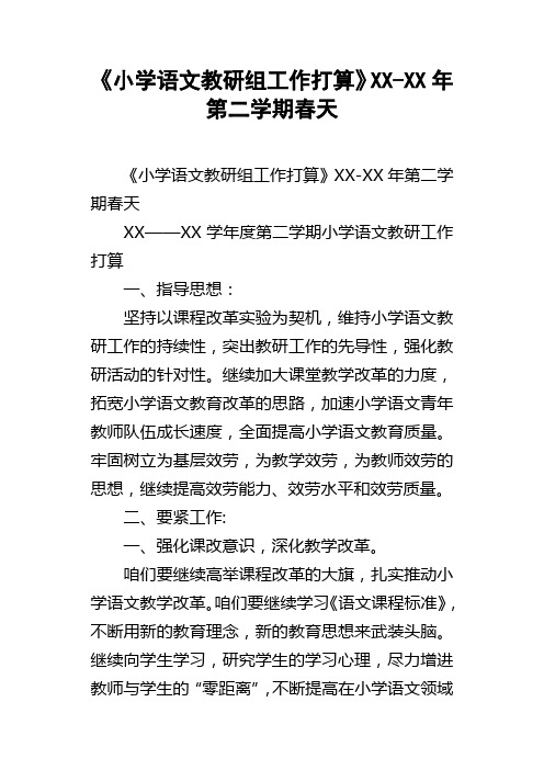 小学语文教研组工作打算XXXX年第二学期春天