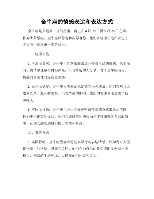 金牛座的情感表达和表达方式