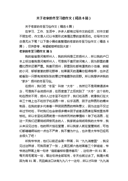 关于老家的冬至习俗作文（精选6篇）