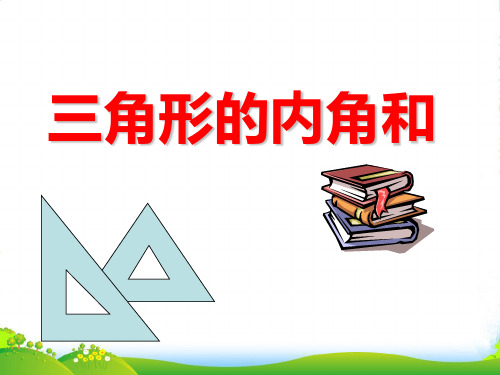 苏教版四年级数学下册课件七3三角形的内角和