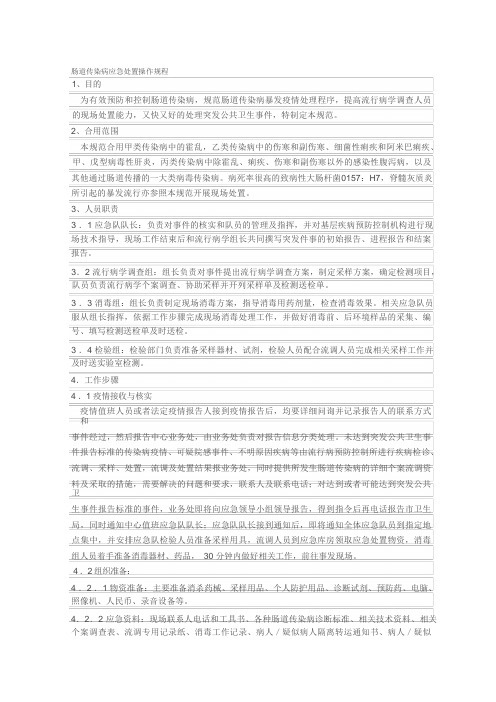 肠道传染病应急处置操作规程