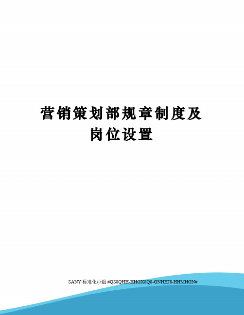 营销策划部规章制度及岗位设置