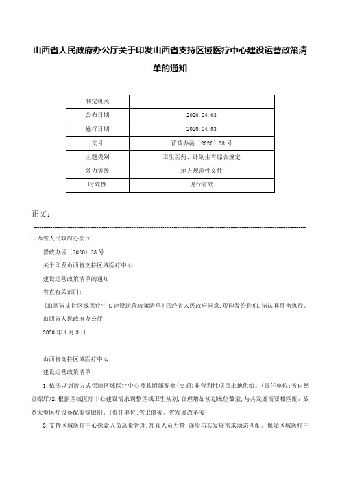 山西省人民政府办公厅关于印发山西省支持区域医疗中心建设运营政策清单的通知-晋政办函〔2020〕28号