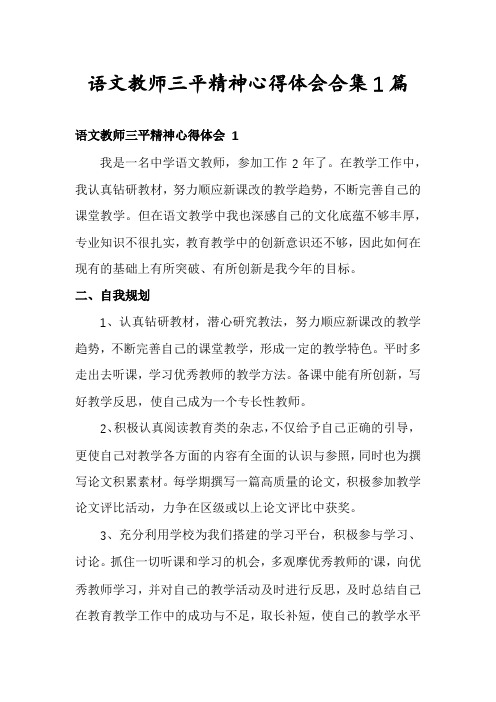 语文教师三平精神心得体会合集1篇