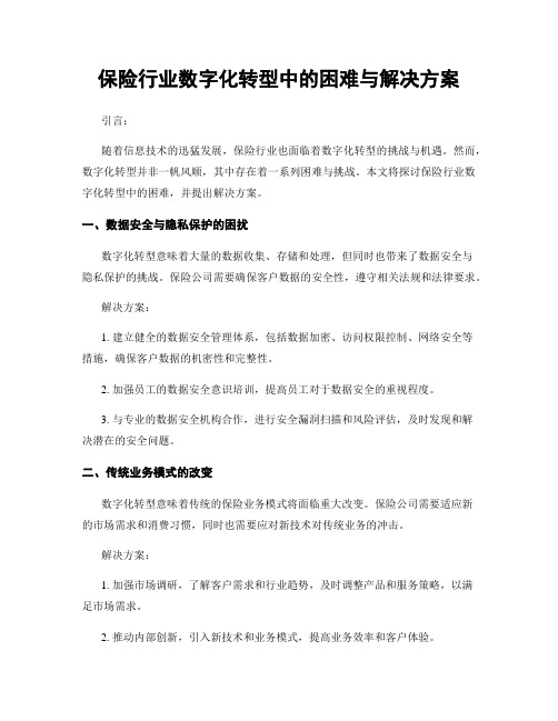 保险行业数字化转型中的困难与解决方案