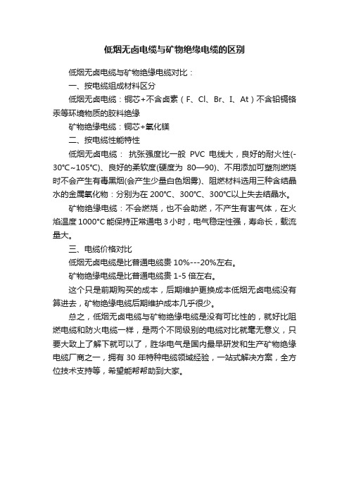 低烟无卤电缆与矿物绝缘电缆的区别