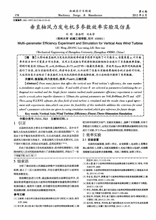 垂直轴风力发电机多参数效率实验及仿真