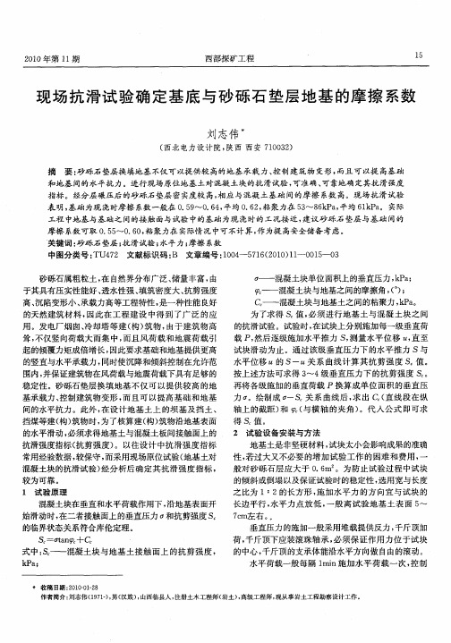 现场抗滑试验确定基底与砂砾石垫层地基的摩擦系数