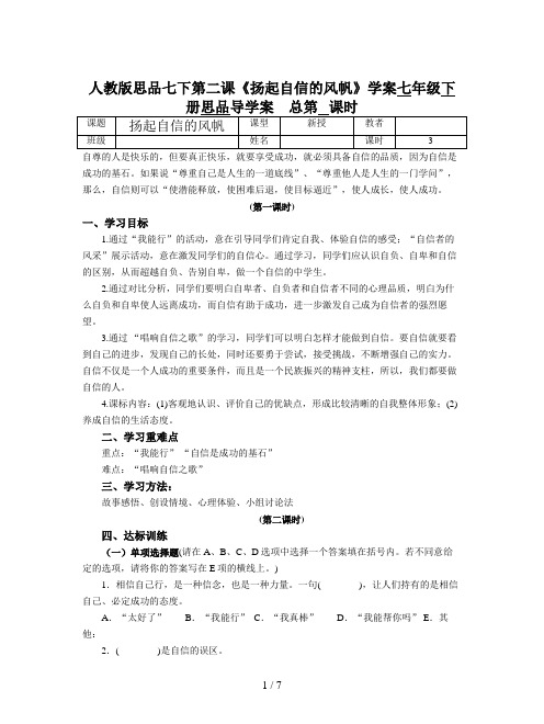 人教版思品七下第二课《扬起自信的风帆》学案