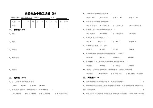 电厂热动专业金属材料试卷(中级工B)