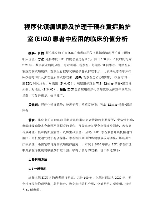 程序化镇痛镇静及护理干预在重症监护室(EICU)患者中应用的临床价值分析