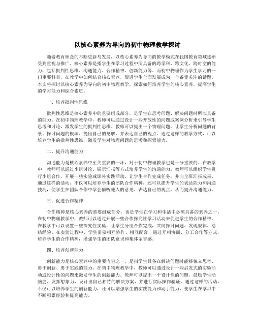 以核心素养为导向的初中物理教学探讨