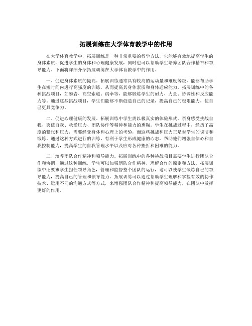 拓展训练在大学体育教学中的作用