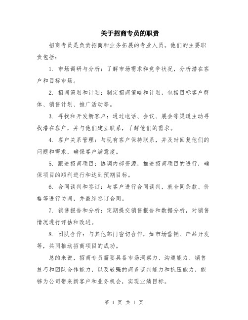 关于招商专员的职责