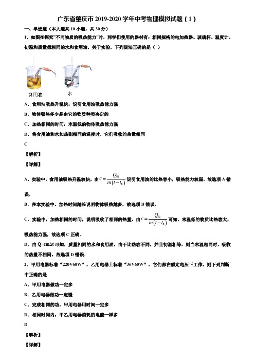 广东省肇庆市2019-2020学年中考物理模拟试题(1)含解析《附5套中考模拟卷》