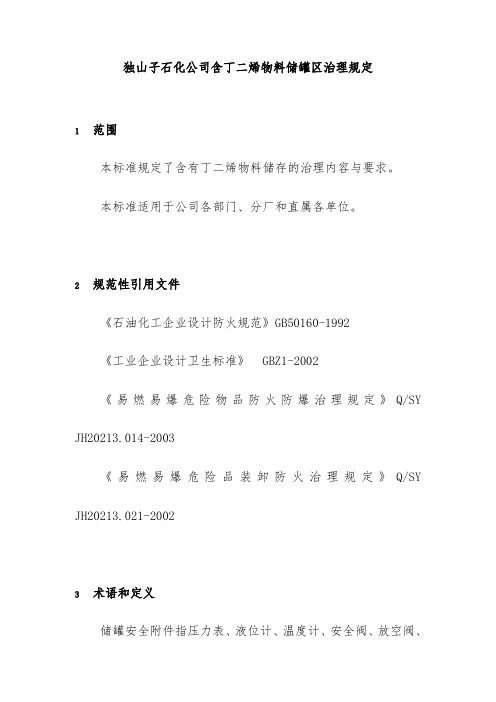 公司含丁二烯物料储罐区管理规范