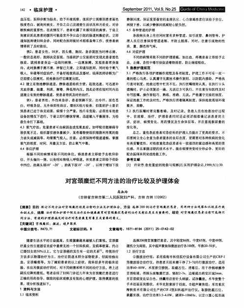 对宫颈糜烂不同方法的治疗比较及护理体会