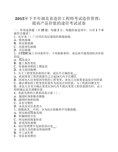 2015年下半年湖北省造价工程师考试造价管理：提高产品价值的途径考试试卷