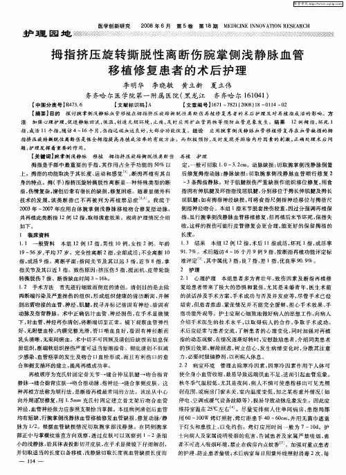 拇指挤压旋转撕脱性离断伤腕掌侧浅静脉血管移植修复患者的术后护理