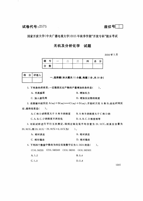 中央电大2016年01月《2575无机及分析化学》开放专科期末考试真题及答案