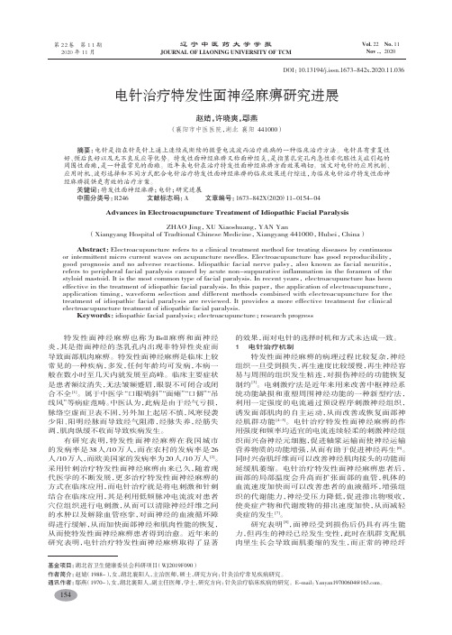 电针治疗特发性面神经麻痹研究进展-赵婧