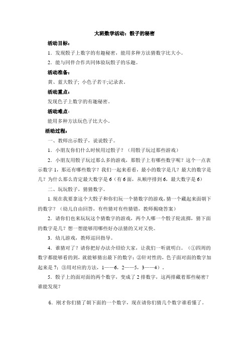 大班数学活动:骰子的秘密(1)