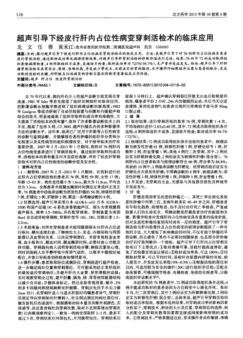 超声引导下经皮行肝内占位性病变穿刺活检术的临床应用