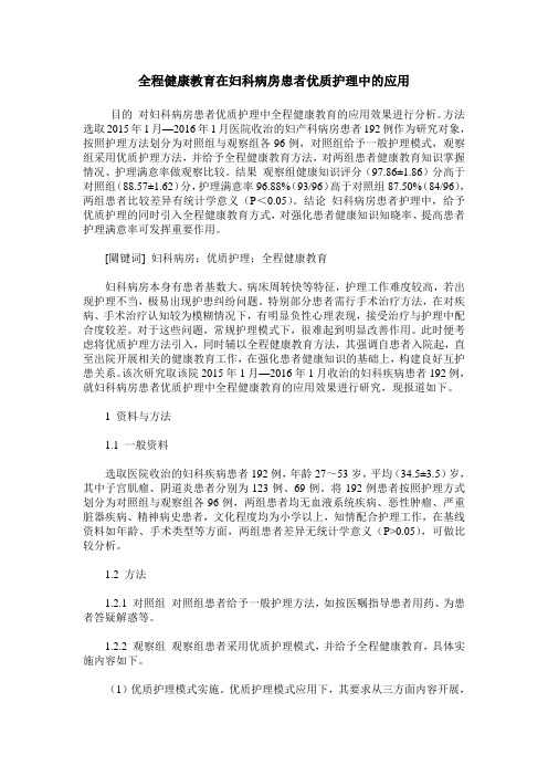 全程健康教育在妇科病房患者优质护理中的应用