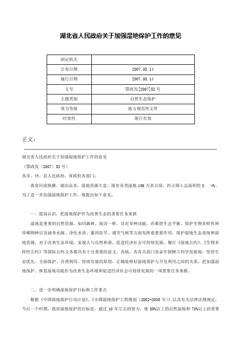 湖北省人民政府关于加强湿地保护工作的意见-鄂政发[2007]52号