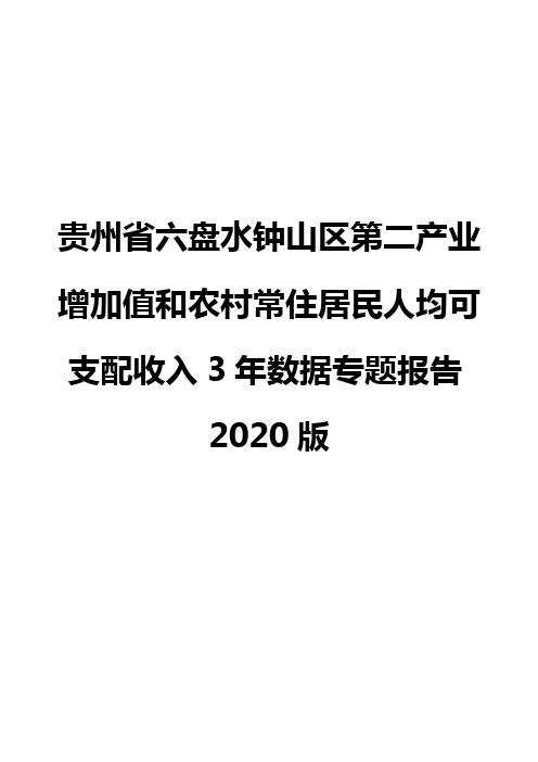 贵州省六盘水钟山区第二产业增加值和农村常住居民人均可支配收入3年数据专题报告2020版