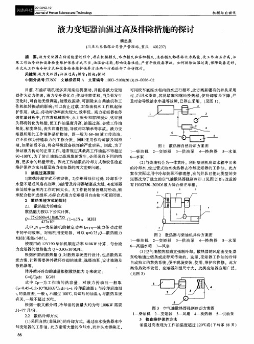 液力变矩器油温过高及排除措施的探讨