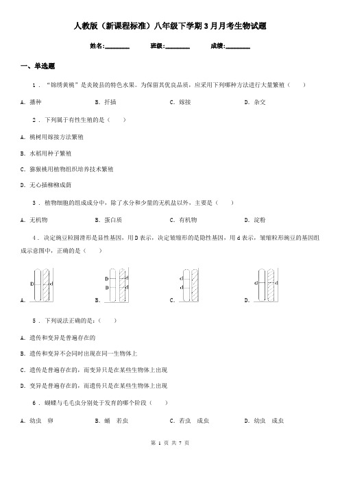 人教版(新课程标准)八年级下学期3月月考生物试题