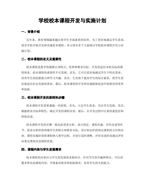 学校校本课程开发与实施计划