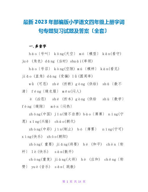 最新2023年部编版小学语文四年级上册字词句专题复习试题及答案(全套)