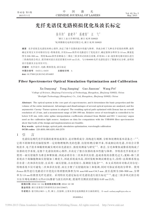 光纤光谱仪光路模拟优化及波长标定_徐丹阳