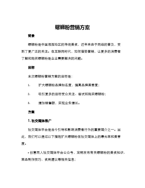 螺蛳粉营销方案